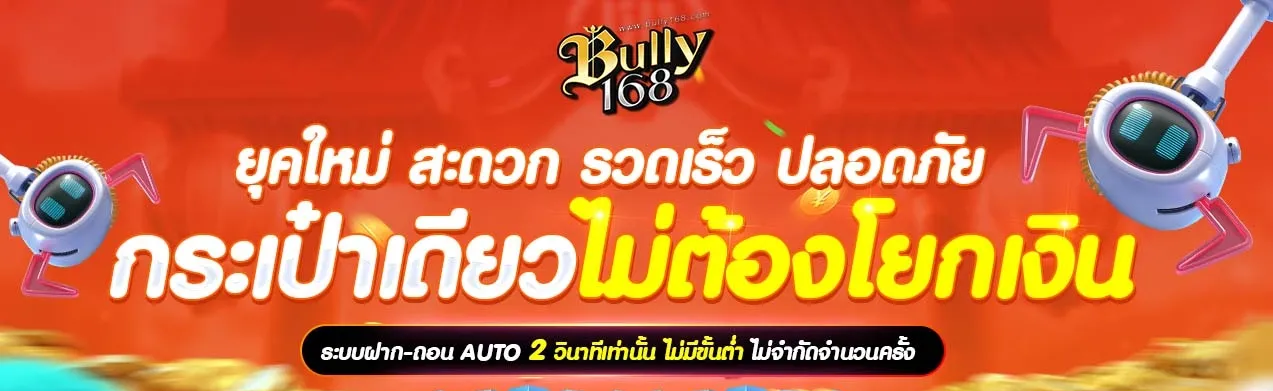 bully 168 เข้าสู่ระบบ